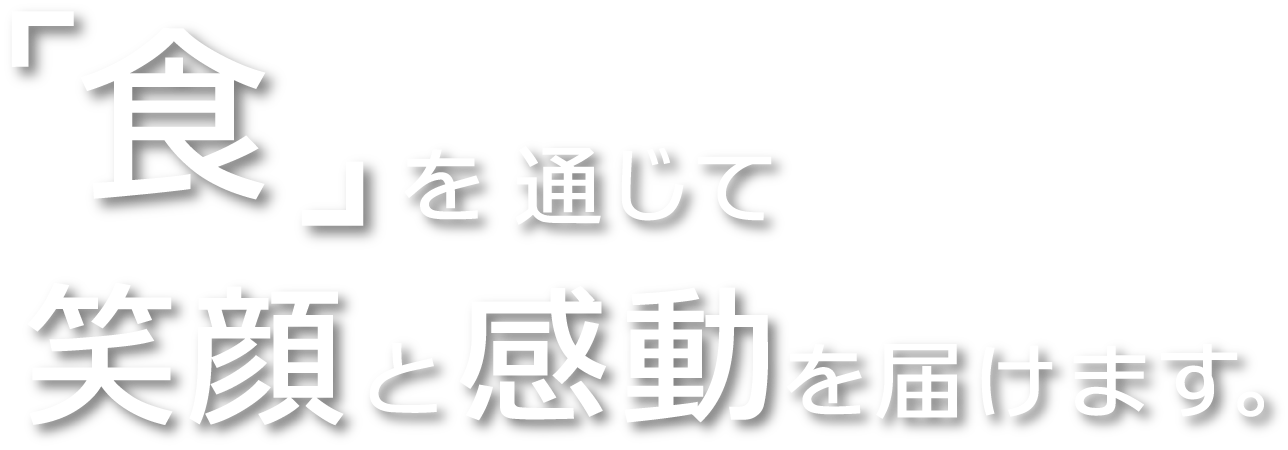 「食」を通じて笑顔と感動をお届けします。